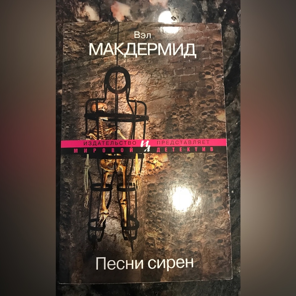 Book in Russian by  Val McDermid Песни сирен
Great condition fiction  like new